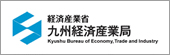 経済産業省 九州経済産業局