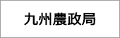 九州農政局