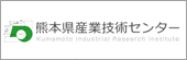熊本県産業技術センター