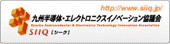 九州半導体・エレクトロニクスイノベーション協議会