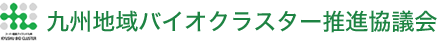 九州地域バイオクラスター