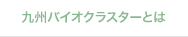 九州バイオクラスター