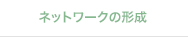 ネットワークの形成