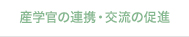 産学官の連携・交流の促進