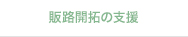 販路開拓の支援