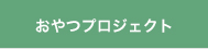 おやつプロジェクト