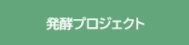 シンバイオティクスプロジェクト