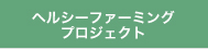 ヘルシーファーミングプロジェクト