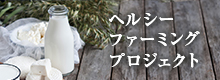 ヘルシーファーミングプロジェクト