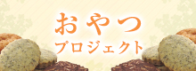 おやつプロジェクト