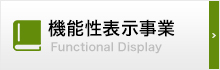 機能性表示事業