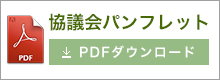 協議会パンフレットダウンロード