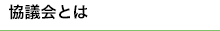 協議会とは