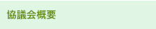 協議会概要