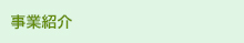 事業紹介