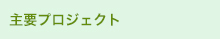 主要プロジェクト