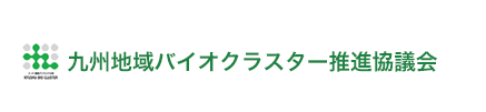 九州地域バイオクラスター