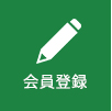 会員登録