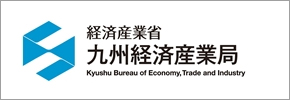 経済産業省 九州経済産業局