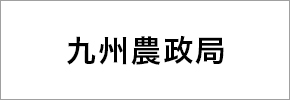 九州農政局