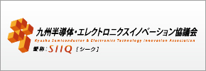 九州半導体・エレクトロニクスイノベーション協議会