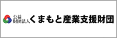 公益財団法人くまもと産業支援財団