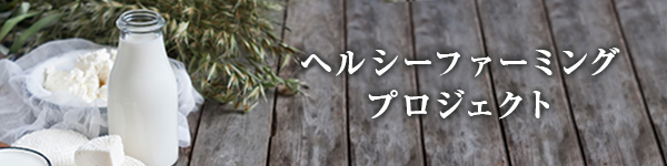 ヘルシーファーミングプロジェクト