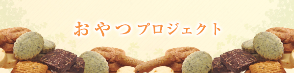 おやつプロジェクト