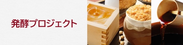 シンバイオティクスプロジェクト