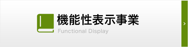 機能性表示事業
