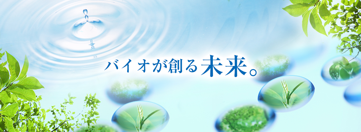 バイオが創る未来