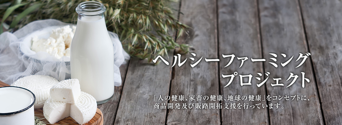ヘルシーファーミングプロジェクト